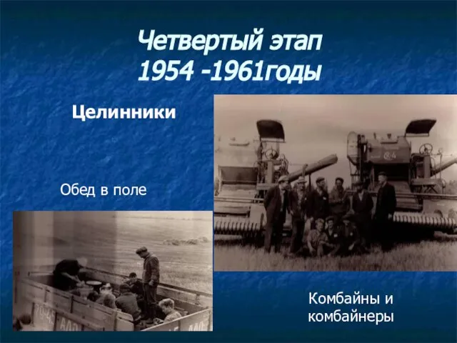 Четвертый этап 1954 -1961годы Целинники Обед в поле Комбайны и комбайнеры