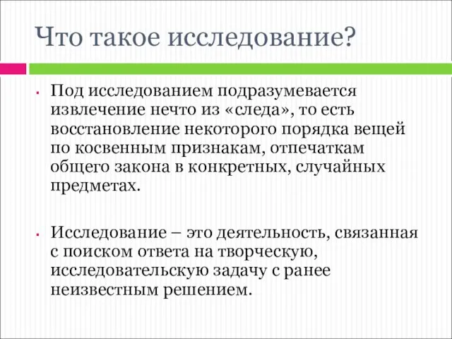 Что такое исследование? Под исследованием подразумевается извлечение нечто из «следа», то есть