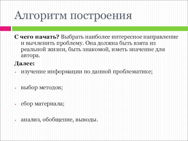 Алгоритм построения С чего начать? Выбрать наиболее интересное направление и вычленить проблему.