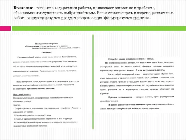 Введение - говорит о содержании работы, привлекает внимание к проблеме, обосновывает актуальность