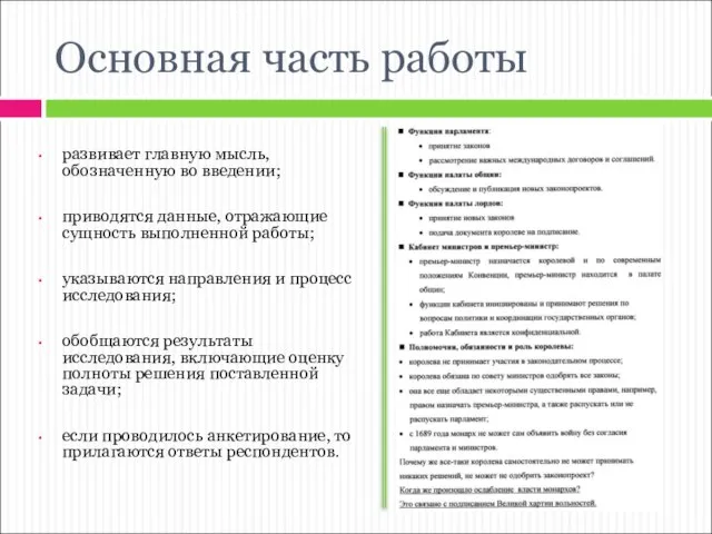 Основная часть работы развивает главную мысль, обозначенную во введении; приводятся данные, отражающие