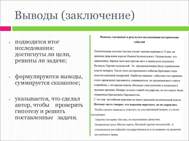 Выводы (заключение) подводится итог исследования: достигнуты ли цели, решены ли задачи; формулируются