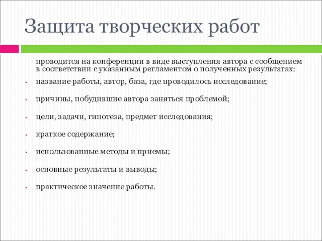 Защита творческих работ проводится на конференции в виде выступления автора с сообщением