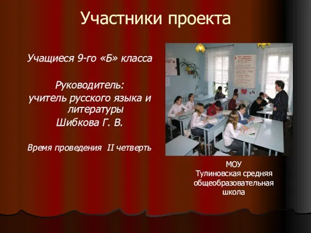 Участники проекта Учащиеся 9-го «Б» класса Руководитель: учитель русского языка и литературы