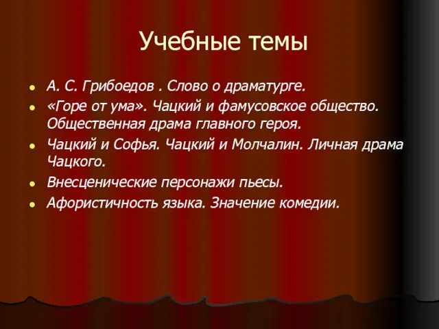 Учебные темы А. С. Грибоедов . Слово о драматурге. «Горе от ума».