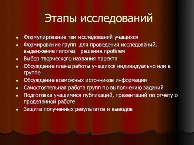 Этапы исследований Формулирование тем исследований учащихся Формирование групп для проведения исследований, выдвижение