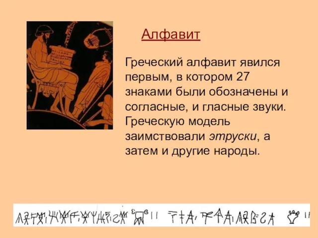 Алфавит Греческий алфавит явился первым, в котором 27 знаками были обозначены и