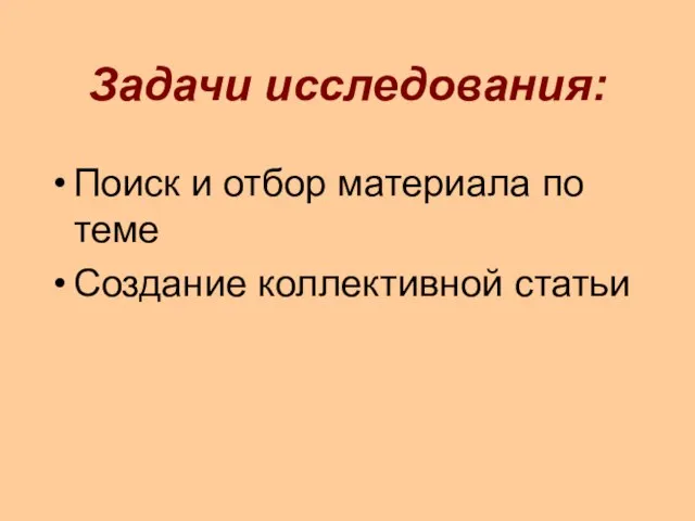 Задачи исследования: Поиск и отбор материала по теме Создание коллективной статьи