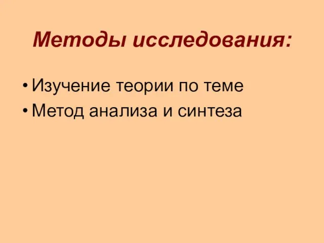 Методы исследования: Изучение теории по теме Метод анализа и синтеза