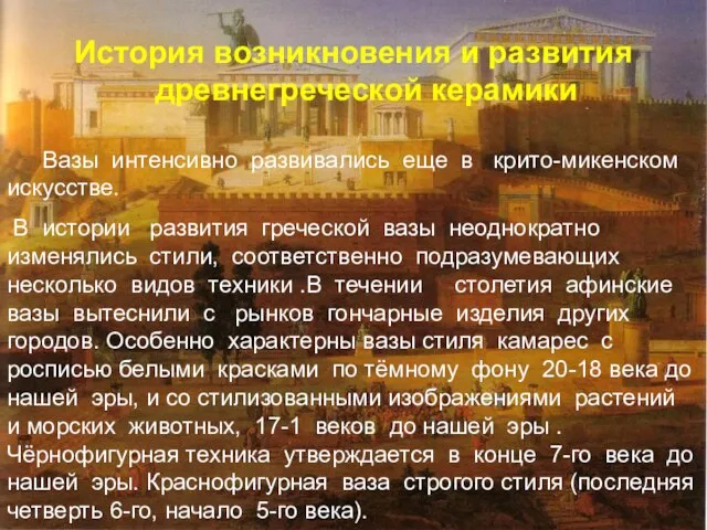 История возникновения и развития древнегреческой керамики Вазы интенсивно развивались еще в крито-микенском