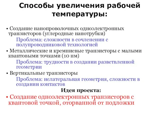 Способы увеличения рабочей температуры: Создание нанопроволочных одноэлектронных транзисторов (углеродные нанотрубки) Проблема: сложности