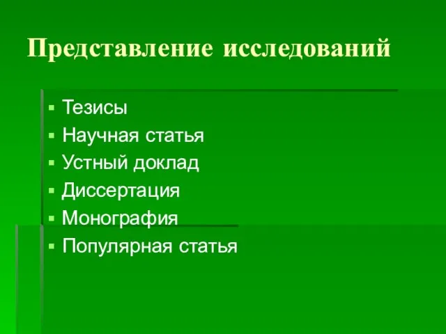 Представление исследований Тезисы Научная статья Устный доклад Диссертация Монография Популярная статья