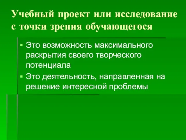 Учебный проект или исследование с точки зрения обучающегося Это возможность максимального раскрытия