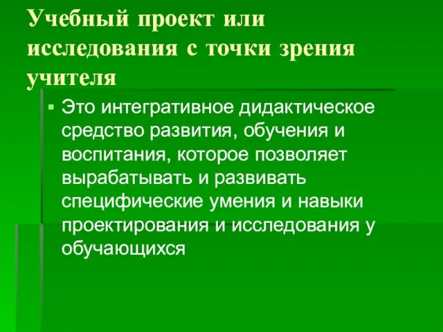 Учебный проект или исследования с точки зрения учителя Это интегративное дидактическое средство