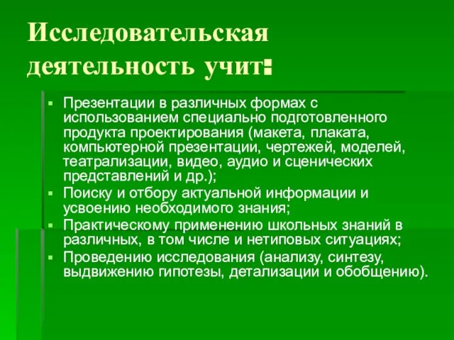 Исследовательская деятельность учит: Презентации в различных формах с использованием специально подготовленного продукта