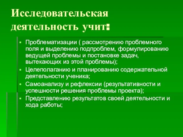 Исследовательская деятельность учит: Проблематизации ( рассмотрению проблемного поля и выделению подпроблем, формулированию