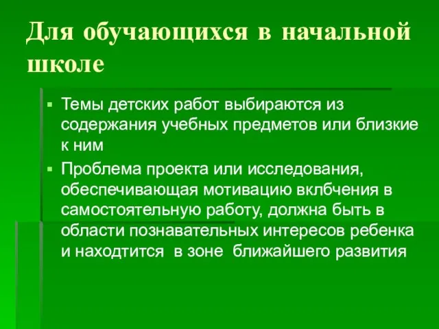 Для обучающихся в начальной школе Темы детских работ выбираются из содержания учебных