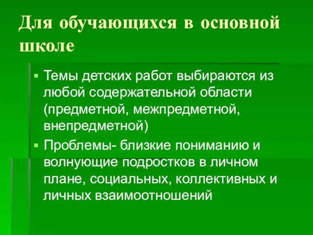 Для обучающихся в основной школе Темы детских работ выбираются из любой содержательной