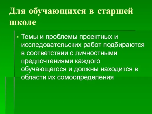 Для обучающихся в старшей школе Темы и проблемы проектных и исследовательских работ