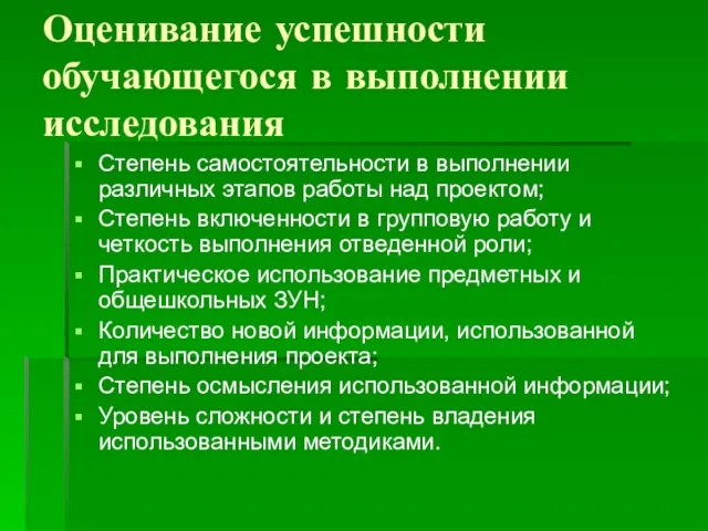 Оценивание успешности обучающегося в выполнении исследования Степень самостоятельности в выполнении различных этапов