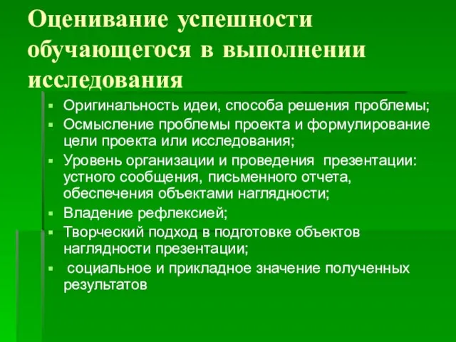 Оценивание успешности обучающегося в выполнении исследования Оригинальность идеи, способа решения проблемы; Осмысление