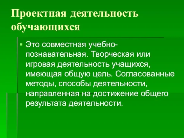 Проектная деятельность обучающихся Это совместная учебно- познавательная. Творческая или игровая деятельность учащихся,