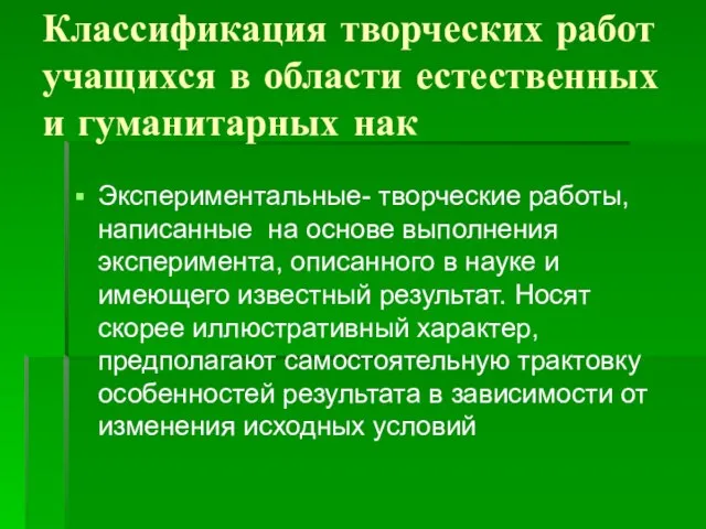 Классификация творческих работ учащихся в области естественных и гуманитарных нак Экспериментальные- творческие