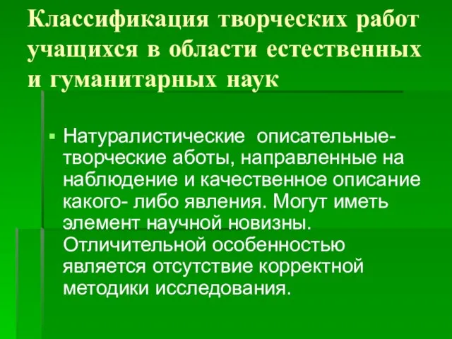 Классификация творческих работ учащихся в области естественных и гуманитарных наук Натуралистические описательные-