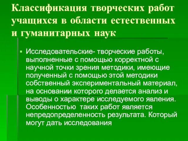 Классификация творческих работ учащихся в области естественных и гуманитарных наук Исследовательские- творческие