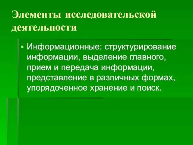 Элементы исследовательской деятельности Информационные: структурирование информации, выделение главного, прием и передача информации,