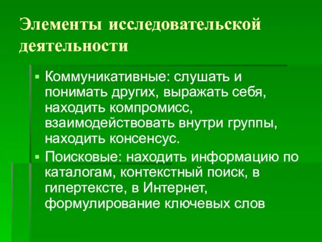 Элементы исследовательской деятельности Коммуникативные: слушать и понимать других, выражать себя, находить компромисс,