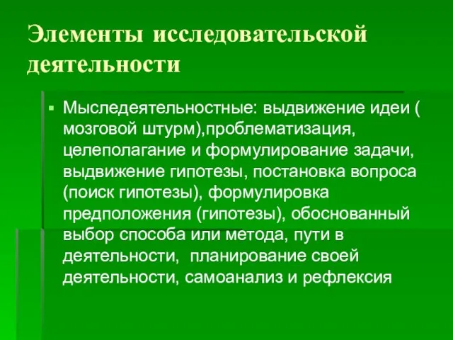 Элементы исследовательской деятельности Мыследеятельностные: выдвижение идеи ( мозговой штурм),проблематизация, целеполагание и формулирование