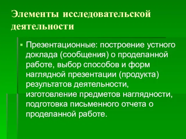 Элементы исследовательской деятельности Презентационные: построение устного доклада (сообщения) о проделанной работе, выбор