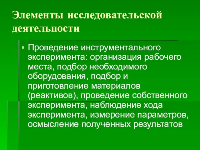 Элементы исследовательской деятельности Проведение инструментального эксперимента: организация рабочего места, подбор необходимого оборудования,