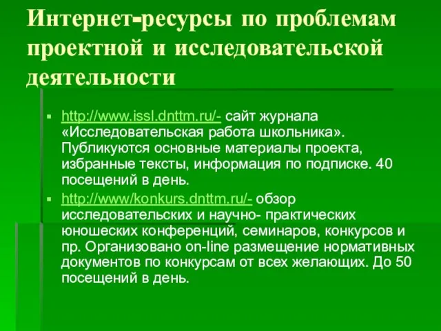 Интернет-ресурсы по проблемам проектной и исследовательской деятельности http://www.issl.dnttm.ru/- сайт журнала «Исследовательская работа