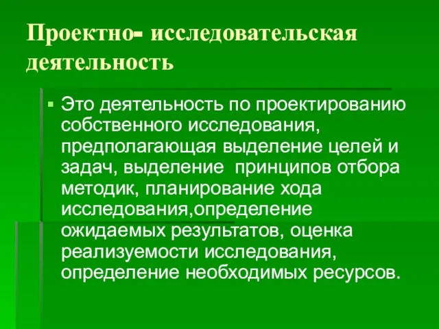 Проектно- исследовательская деятельность Это деятельность по проектированию собственного исследования, предполагающая выделение целей