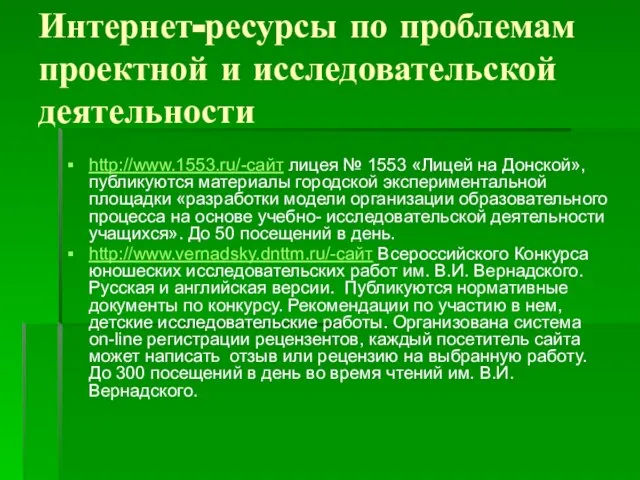 Интернет-ресурсы по проблемам проектной и исследовательской деятельности http://www.1553.ru/-сайт лицея № 1553 «Лицей