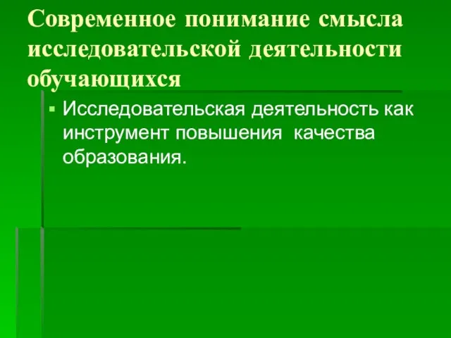 Современное понимание смысла исследовательской деятельности обучающихся Исследовательская деятельность как инструмент повышения качества образования.