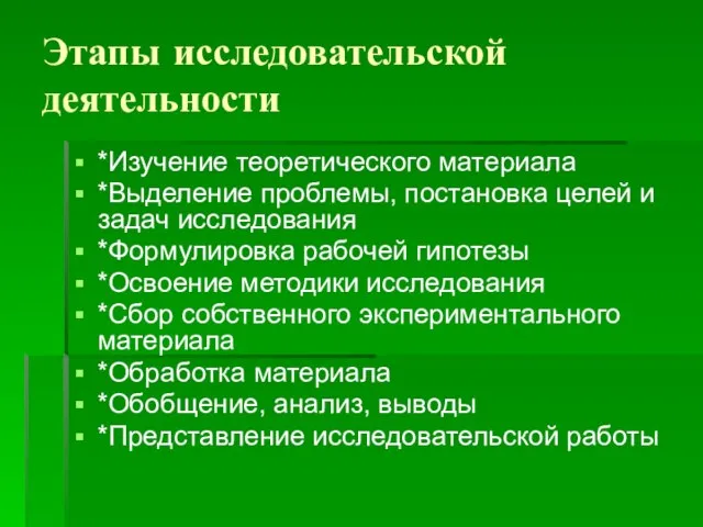 Этапы исследовательской деятельности *Изучение теоретического материала *Выделение проблемы, постановка целей и задач