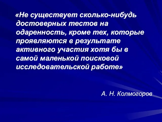 «Не существует сколько-нибудь достоверных тестов на одаренность, кроме тех, которые проявляются в