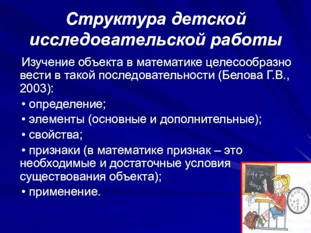 Структура детской исследовательской работы Изучение объекта в математике целесообразно вести в такой