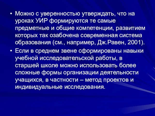 Можно с уверенностью утверждать, что на уроках УИР формируются те самые предметные