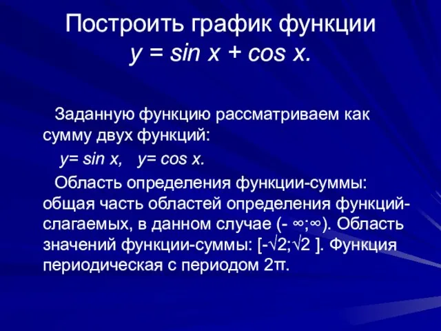 Построить график функции y = sin x + cos x. Заданную функцию