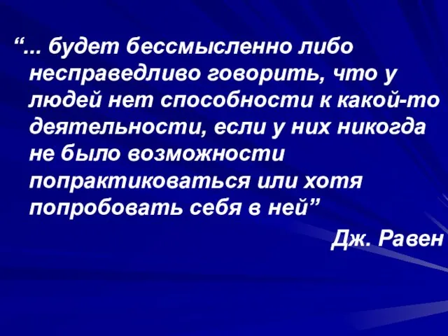 “... будет бессмысленно либо несправедливо говорить, что у людей нет способности к