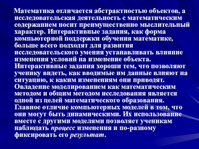 Математика отличается абстрактностью объектов, а исследовательская деятельность с математическим содержанием носит преимущественно