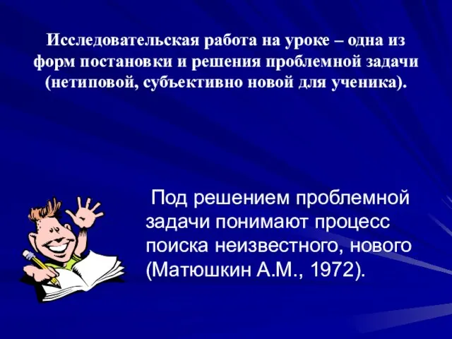 Исследовательская работа на уроке – одна из форм постановки и решения проблемной