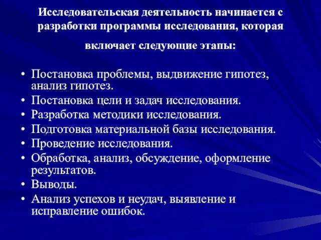 Исследовательская деятельность начинается с разработки программы исследования, которая включает следующие этапы: Постановка