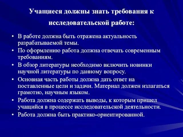 Учащиеся должны знать требования к исследовательской работе: В работе должна быть отражена