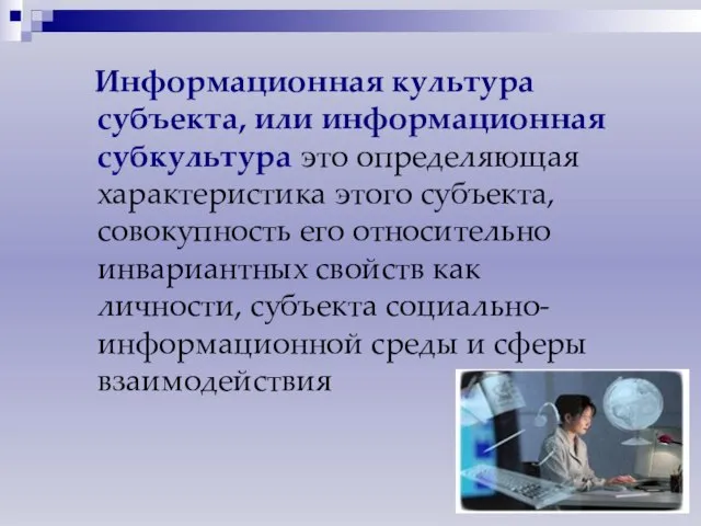 Информационная культура субъекта, или информационная субкультура это определяющая характеристика этого субъекта, совокупность