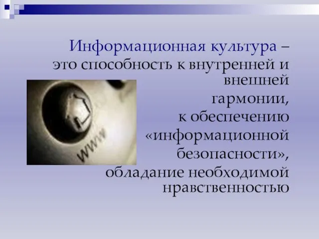 Информационная культура – это способность к внутренней и внешней гармонии, к обеспечению